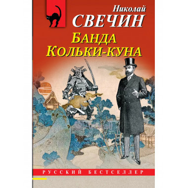 Банда Кольки-куна.