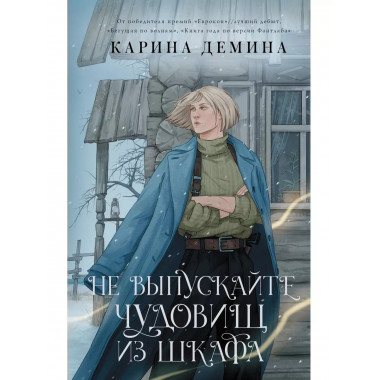 Не выпускайте чудовищ из шкафа.