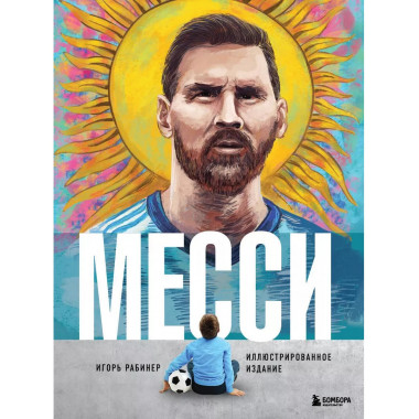 Месси. Иллюстрированное издание.