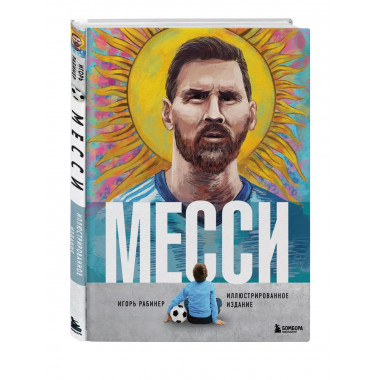 Месси. Иллюстрированное издание.