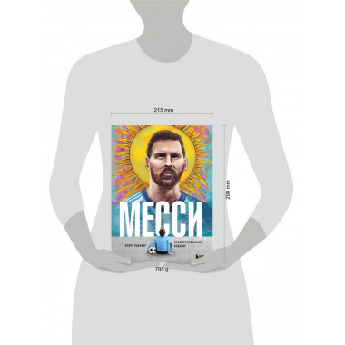 Месси. Иллюстрированное издание.