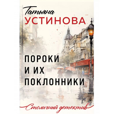 Пороки и их поклонники.
