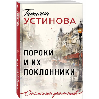 Пороки и их поклонники.