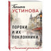 Пороки и их поклонники.