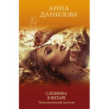 Слезинка в янтаре.