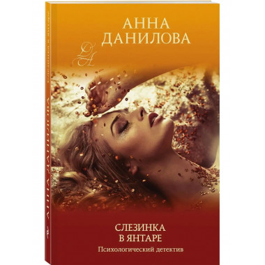 Слезинка в янтаре.