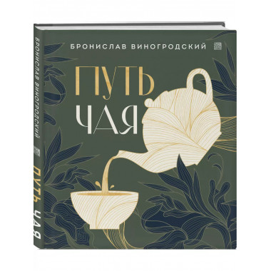 Путь чая (Новое оформление. Фарфор).