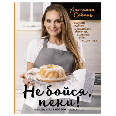 Не бойся, пеки!.