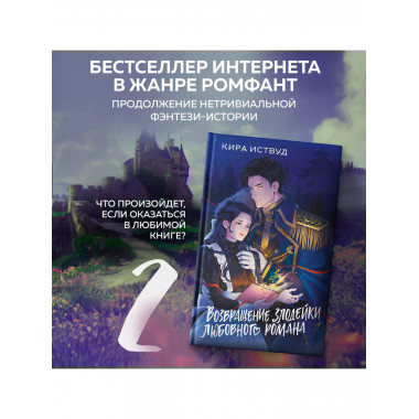 Возвращение злодейки любовного романа.