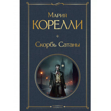 Скорбь Сатаны.