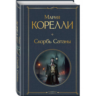Скорбь Сатаны.