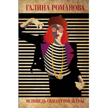 Исповедь обманутой жены.