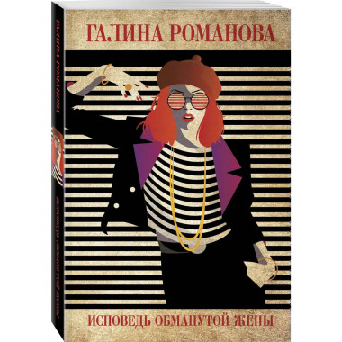 Исповедь обманутой жены.
