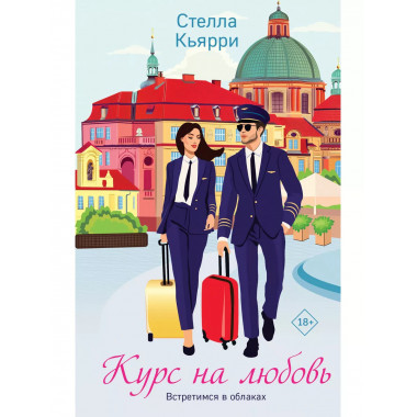 Курс на любовь.
