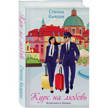 Курс на любовь.