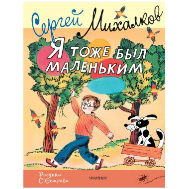 Я тоже был маленьким. Рисунки С. Острова.