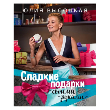 Сладкие подарки своими руками.