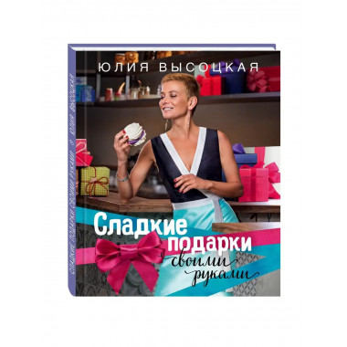 Сладкие подарки своими руками.