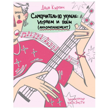 Самоучитель по укулеле: играем и поем (аккомпанемент).