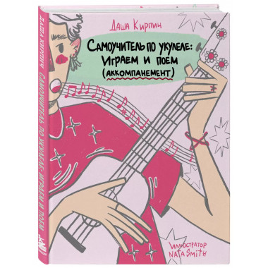 Самоучитель по укулеле: играем и поем (аккомпанемент).