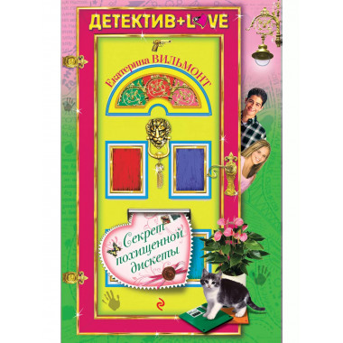 Секрет похищенной дискеты.