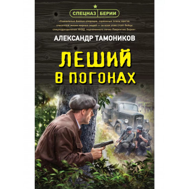 Леший в погонах.