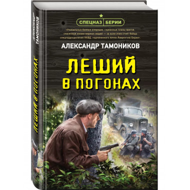 Леший в погонах.