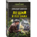 Леший в погонах.