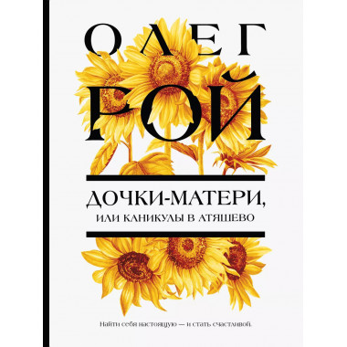 Дочки-матери, или Каникулы в Атяшево.