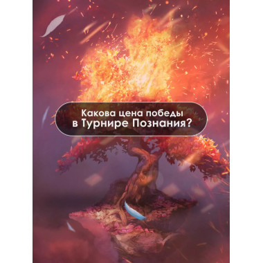 Клуб Романтики. Секрет небес. Яблоко раздора.