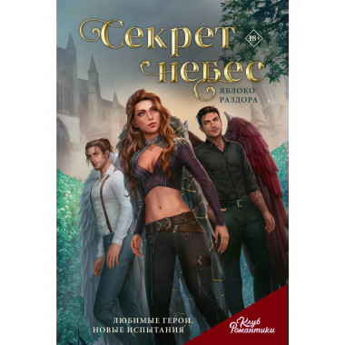 Клуб Романтики. Секрет небес. Яблоко раздора.