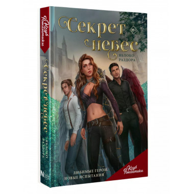 Клуб Романтики. Секрет небес. Яблоко раздора.