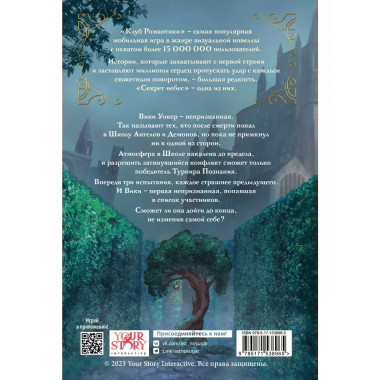 Клуб Романтики. Секрет небес. Яблоко раздора.