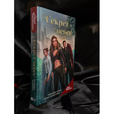 Клуб Романтики. Секрет небес. Яблоко раздора.