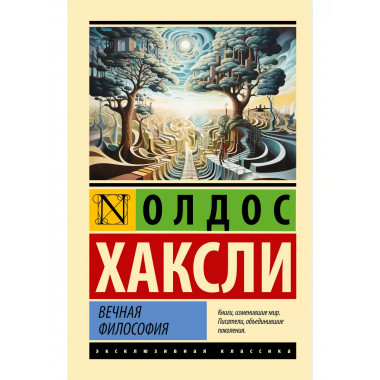 Вечная философия.