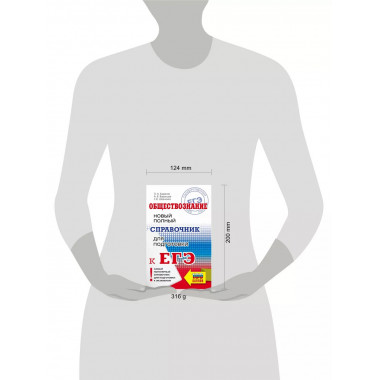 ЕГЭ. Обществознание. Новый полный справочник для подготовки