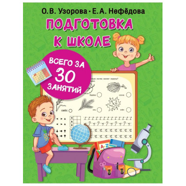 Подготовка к школе всего за 30 занятий.