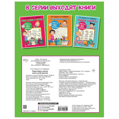 Подготовка к школе всего за 30 занятий.