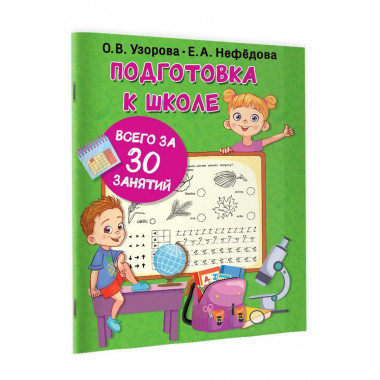 Подготовка к школе всего за 30 занятий.