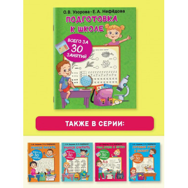 Подготовка к школе всего за 30 занятий.