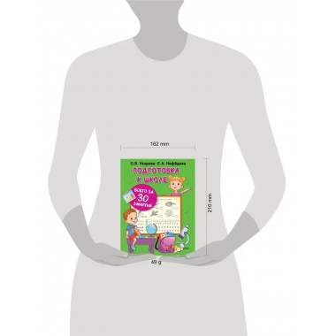 Подготовка к школе всего за 30 занятий.