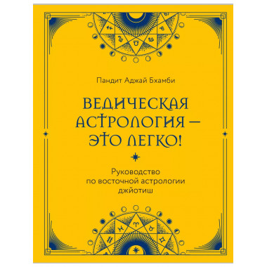 Ведическая астрология - это легко! Руководство по восточной