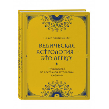 Ведическая астрология - это легко! Руководство по восточной