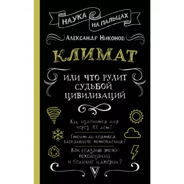 Климат, или Что рулит судьбой цивилизаций.
