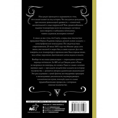 Климат, или Что рулит судьбой цивилизаций.