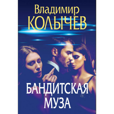 Бандитская муза.