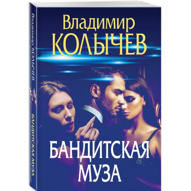 Бандитская муза.