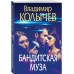 Бандитская муза.