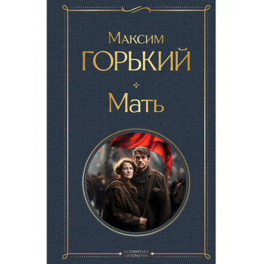 Мать.
