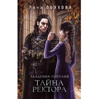 Академия Горгулий. Тайна ректора.